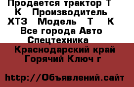 Продается трактор Т-150К › Производитель ­ ХТЗ › Модель ­ Т-150К - Все города Авто » Спецтехника   . Краснодарский край,Горячий Ключ г.